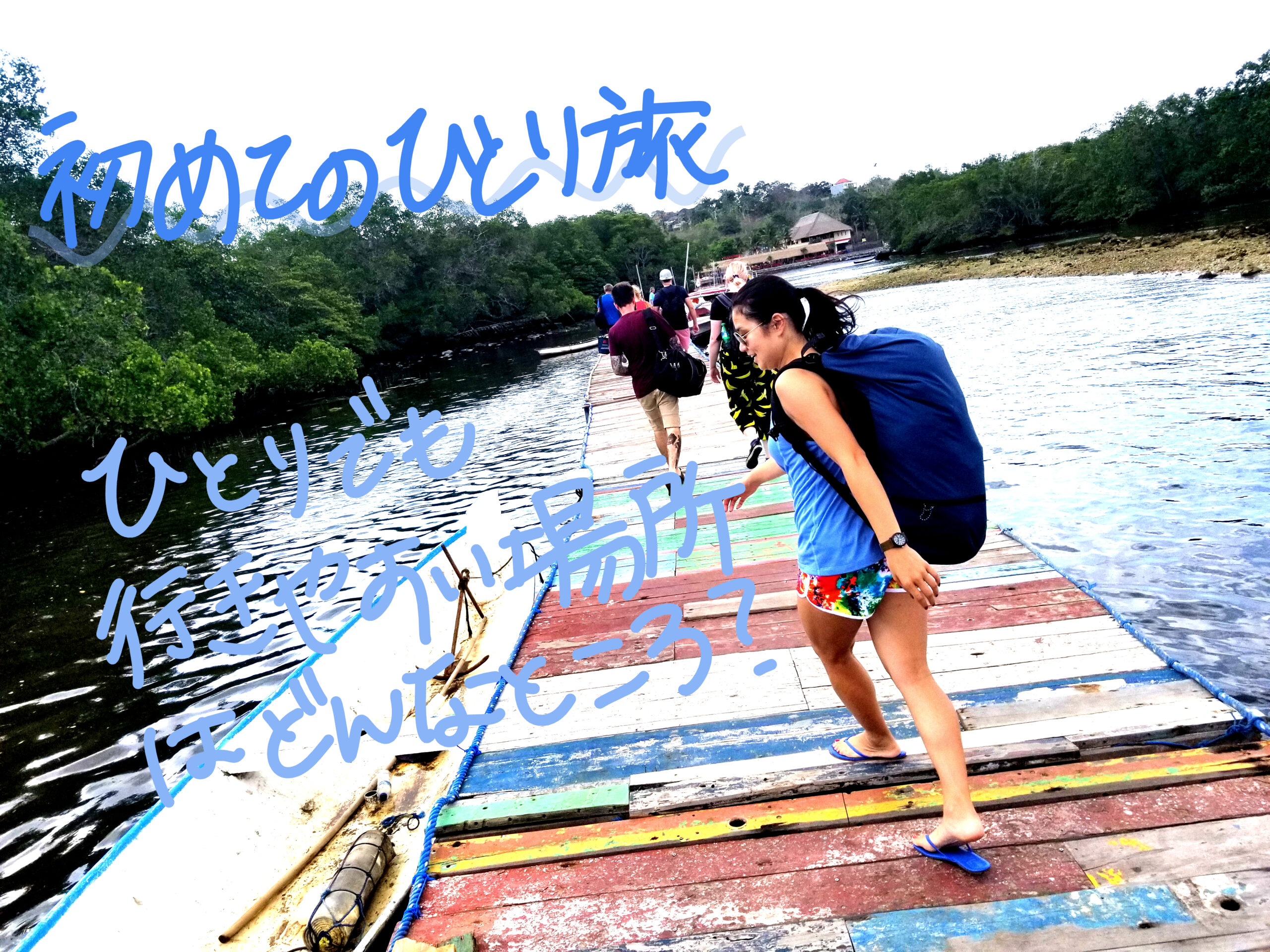 初めてのひとり旅、行きやすい場所はどんなところ?は