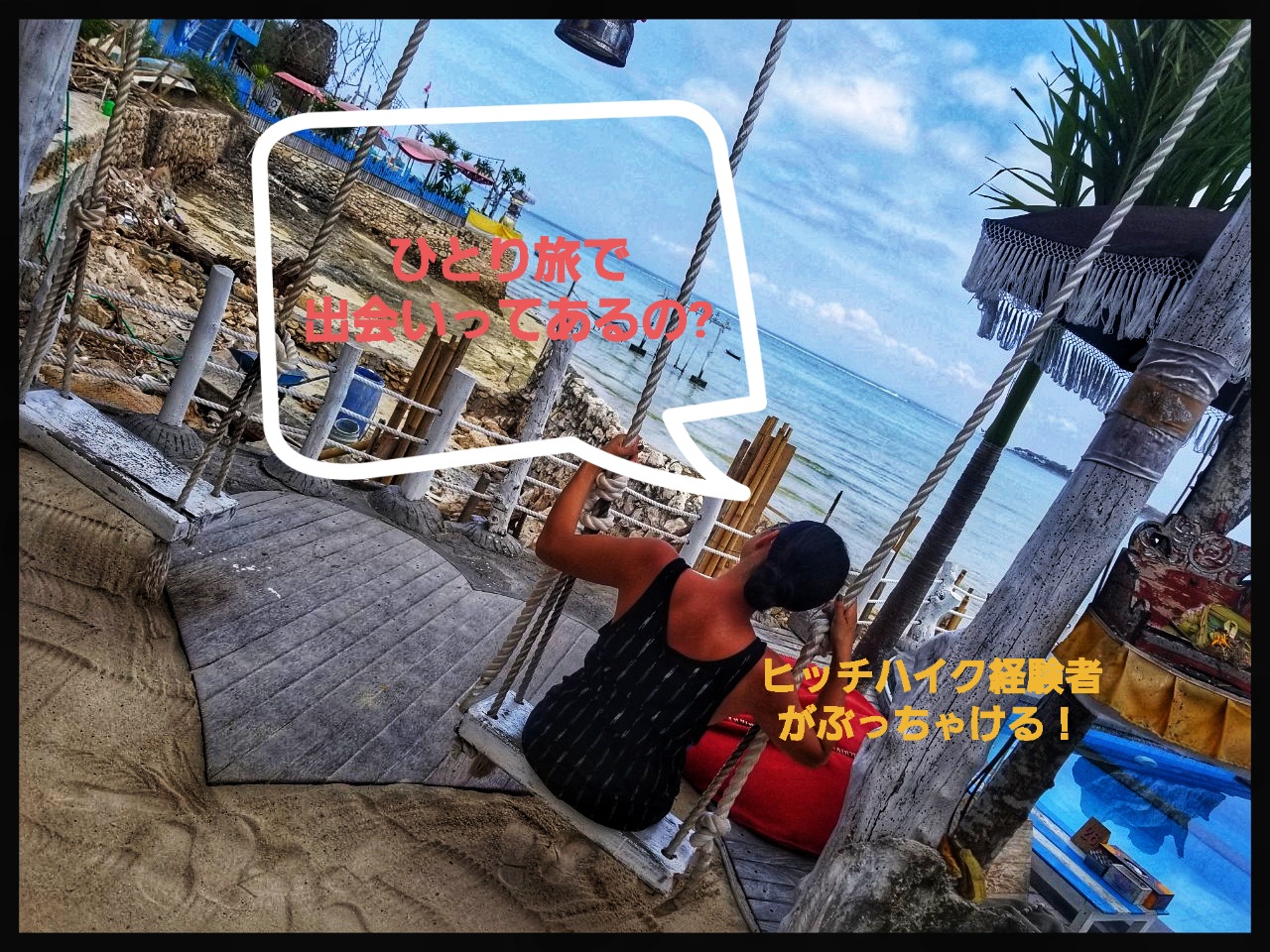 ひとり旅で出会いはあるのか?