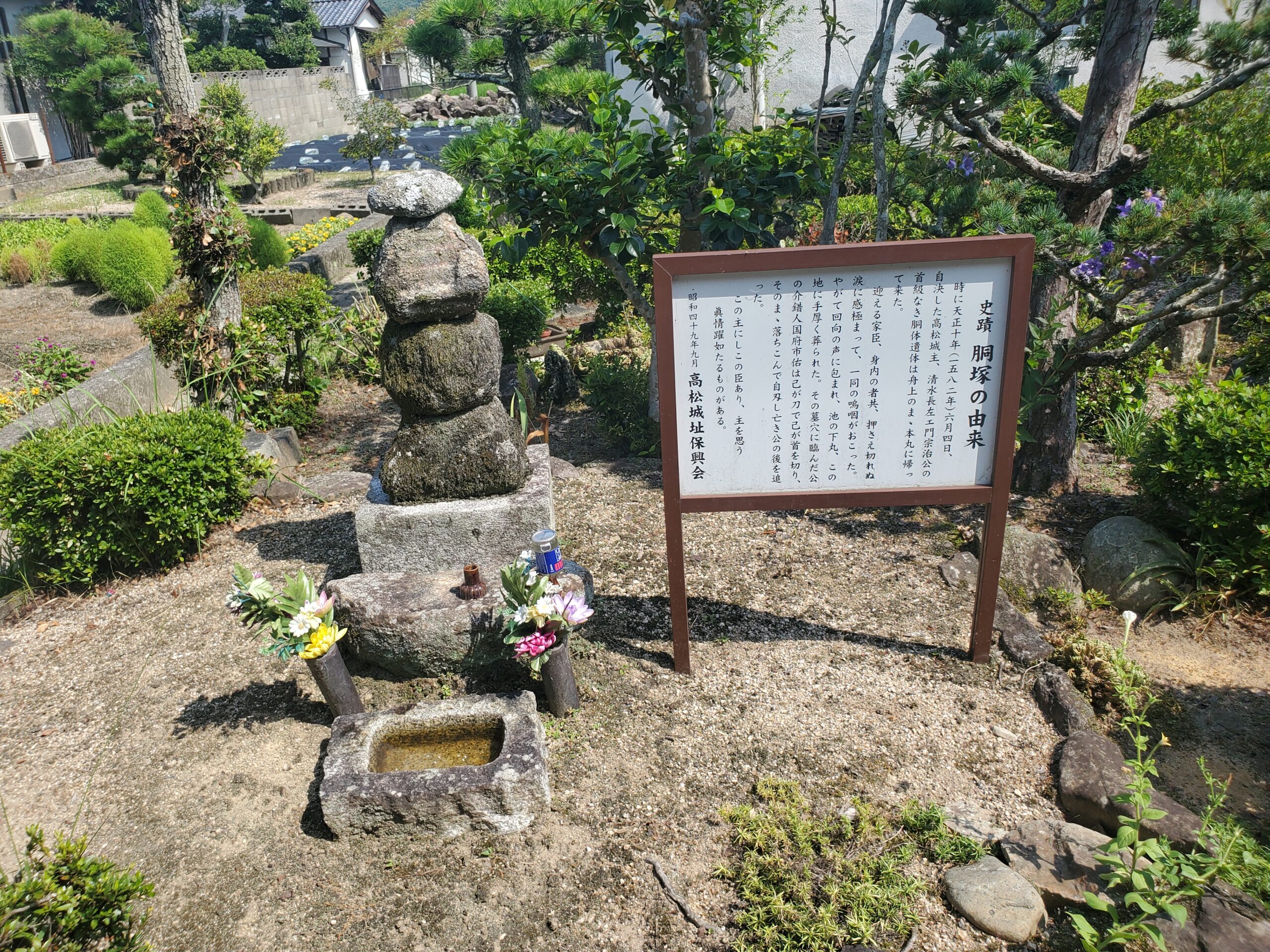 備中高松城跡　清水宗治胴塚