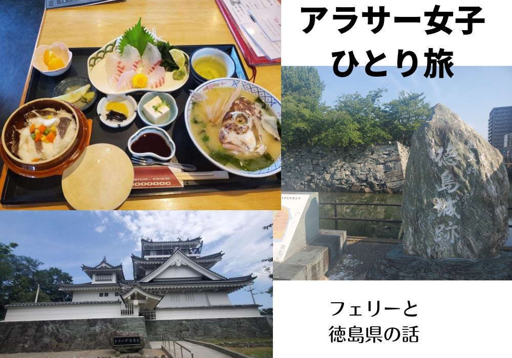 アラサー女子のひとり旅、徳島県とフェリーについて