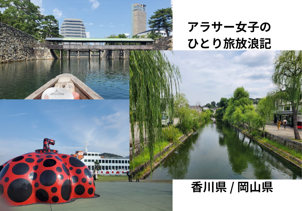 ひとり旅の記録、香川県、岡山県編