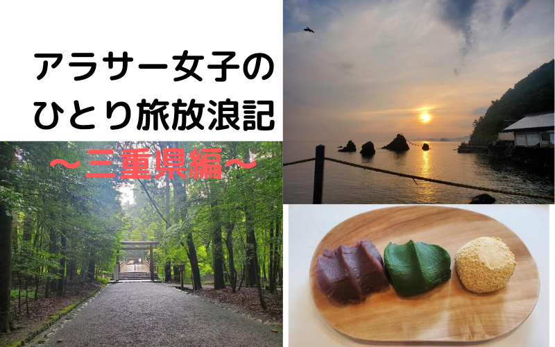 ひとり旅の記録 三重県