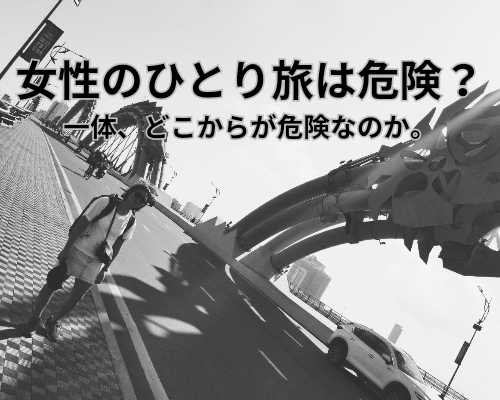 女性のひとり旅は危険?