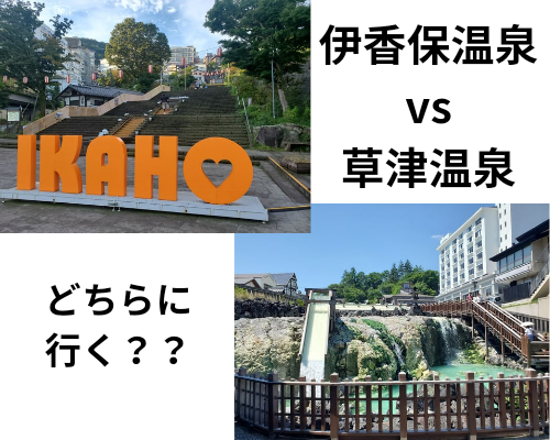 伊香保温泉と草津温泉、どっちがいい?