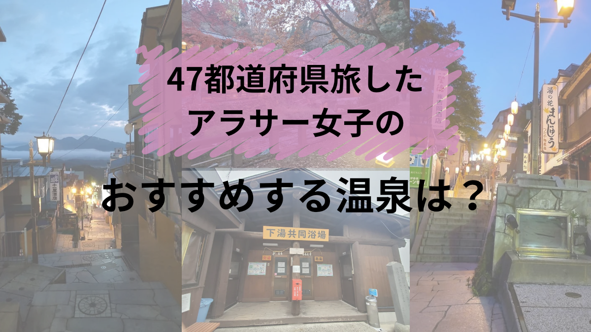 オススメの温泉地