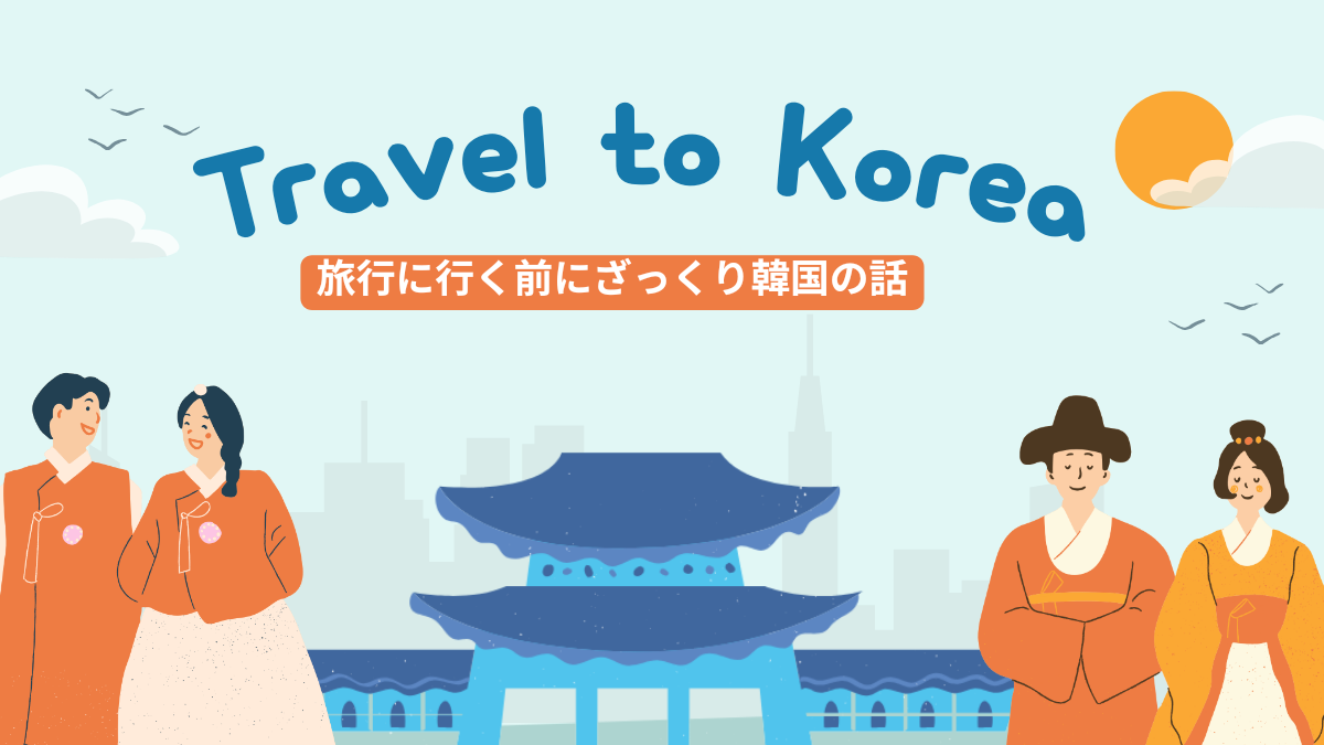 韓国旅行 ざっくり調べ