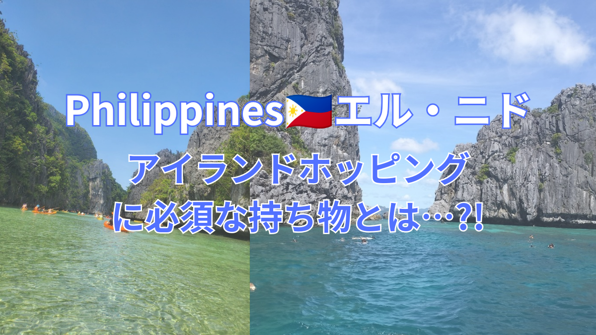 エル・ニド アイランドホッピングに必要な持ち物