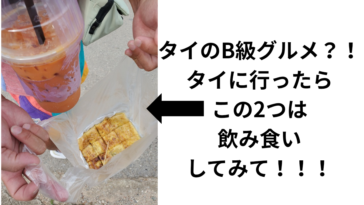 タイに行ったらコレは外せない！！！