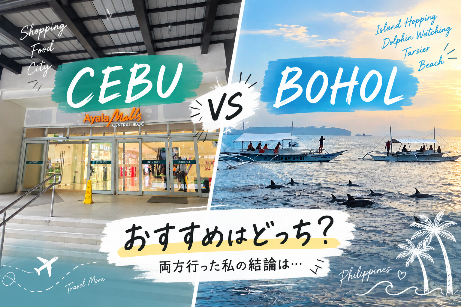 セブvsボホール